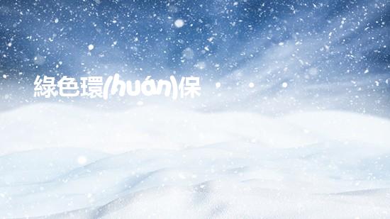 綠色環(huán)保，VOC廢氣處理裝置，你知道嗎？